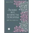russische bücher: Прайс Дж. - Любви все возрасты покорны. Для тех, кому за...