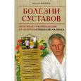 russische bücher: Мазнев Николай Иванович - Болезни суставов