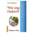 russische bücher: Кибардин Г. - Что мы пьём? Правда о воде