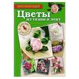russische bücher: Елена Токарева - Цветы из ткани и лент. Красиво и просто
