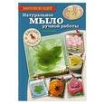 russische bücher: Токарева Елена - Натуральное мыло ручной работы. Красиво и просто