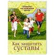 russische bücher: Кирилина Н. - Как защитить суставы