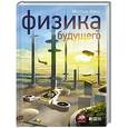 russische bücher: Каку М. - Физика будущего
