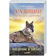 russische bücher: Юргель Н В - Традиции и знания о здоровье. Введение в Здраву
