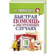 russische bücher: Составитель: Кашин С.П. - Ваш семейный доктор. Быстрая помощь в экстренных случаях