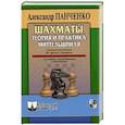 russische bücher: Панченко А.Н. - Шахматы.Теория и практика миттельшпиля