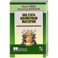 russische bücher: Эйве М.,Мейден В. - Как стать шахматным мастером