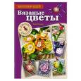 russische bücher: Токарева Елена Анатольевна - Вязаные цветы. Красиво и просто