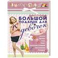 russische bücher: Шлопак Т.Г. - Большой подарок для девочек