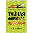 russische bücher: Евдокименко П.В. - Тайная формула здоровья