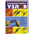 russische bücher: Демус В. - Большая книга узлов. Рыбацкие, охотничьи, морские, туристские, альпинистские, бытовые