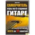 russische bücher: Бак Дж. - Самоучитель игры на 6-струнной гитаре. От новичка до мастера всего за 10 занятий