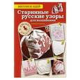 russische bücher: Сотникова Надежда Анатольевна - Старинные русские узоры для вышивания. Красиво и просто