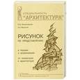 russische bücher: Осмоловская О.,Мусатов А. - Рисунок по представлению в теории и упражнениях.От геометрии к архитектуре.