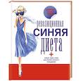 russische bücher:  - Революционная синяя диета