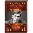 russische bücher: Калиниченко Николай Михайлович - Бобби Фишер. Классический учебник шахмат