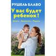 russische bücher: Блаво Р. - У вас будет ребенок! Зачать,выносить,родить