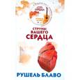 russische bücher: Блаво Р. - Струны вашего сердца +CD