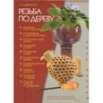 russische bücher: Дементьев С. - Резьба по дереву