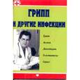 russische bücher: Хаскина М. - Грипп и другие инфекции
