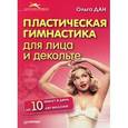 russische bücher: Дан О. - Пластическая гимнастика для лица и декольте
