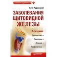 russische bücher: Рудницкий Л. - Заболевания щитовидной железы. Лечение и профилактика