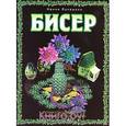 russische bücher: Лукашова И.А. - Бисер: Техника бисероплетения, украшения, сувениры, подарки