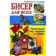 russische bücher: Изотова М. - Бисер для всех .Удивительный подарков и игрушек