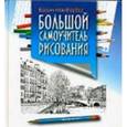 russische bücher: Барбер Б. - Большой самоучитель рисования