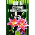 russische bücher: Жулева В. - Цветы луковичные и клубнелуковичные