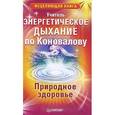 russische bücher: Учитель - Энергетическое дыхание по Коновалову. Природное здоровье