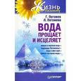 russische bücher: Погожев Г. - Вода прощает и исцеляет
