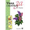 russische bücher: Окунева - Уход за сиренью