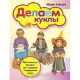 russische bücher: Карлсон М. - Делаем куклы