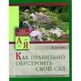 russische bücher: Длоухи Б. - Как правильно обустроить свой сад