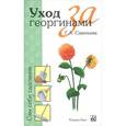 russische bücher: Савельева - Уход за георгинами