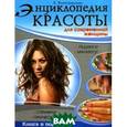 russische bücher: Виноградская Е. - Энциклопедия красоты для современной женщины:стрижки,прически,маникюр,педикюр