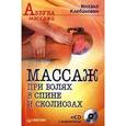 russische bücher: Клебанович М. - Массаж при болях в спине и сколиозах +CD