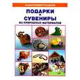 russische bücher: Стародуб К. - Подарки и сувениры из природных материалов