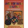 russische bücher: Каминская Е. - Лоскутное шитье для начинающих. Оригинальные идеи и подробные инструкции