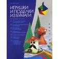 russische bücher: Выгонов В. - Игрушки и поделки из бумаги