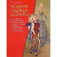 russische bücher: Кузнецова И. - Модная одежда для кукол