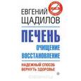 russische bücher: Щадилов Е. - Печень. Очищение и восстановление. Надежный способ вернуть здоровье