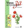 russische bücher: Русинова Т. - Уход за астровыми