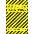 russische bücher:  - Библия электрика