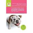 russische bücher: Драмар В. - Расшифруйте язык вашей собаки. Позы, лай, метки...