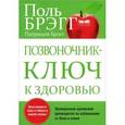 russische bücher: Брэгг П. - Позвоночник - ключ к здоровью
