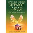 russische bücher: Стражный А. - Болезни, в которые играют люди. Сам себе психотерапевт