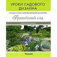russische bücher: Ильина В. - Гравийный сад