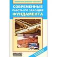 russische bücher: Назарова В.И. - Современные работы по закладке фундамента. Виды работ, материалы, технологии